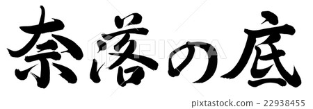 The bottomless abyss The bottomless abyss 22938455