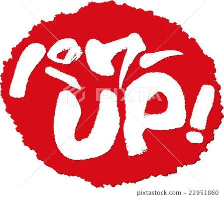 Power up - Brush stamp - Stock Illustration [22951860] - PIXTA