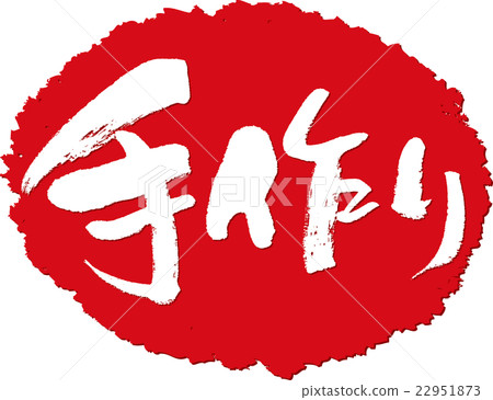 手工製作的刷子郵票 手工製作的刷子郵票 22951873