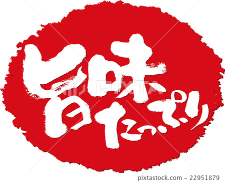 雅緻的__刷字符印章 22951879