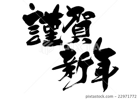 Calligraphy writing 22971772