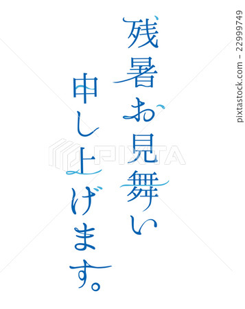 夏末問候信 22999749