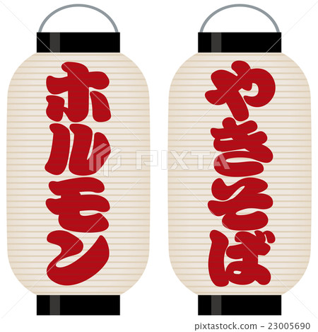 Signboard lantern (hormone / yakisoba) 23005690
