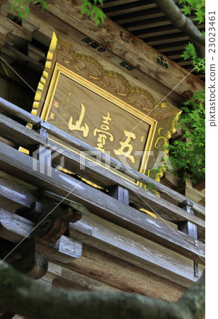 四國神社平台31號佛教寺院“Wakutsan山竹寺”Yamamon（Niben門） 23023461