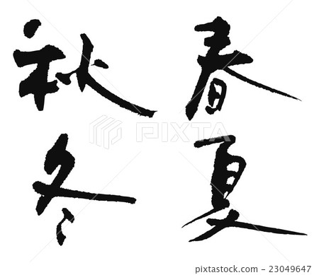 春夏秋冬 23049647