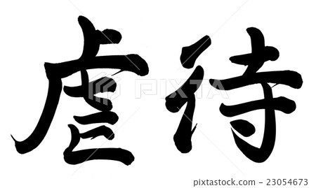 虐待 虐待 23054673