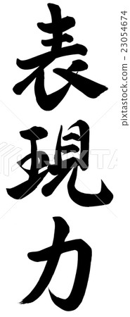 表達能力 23054674