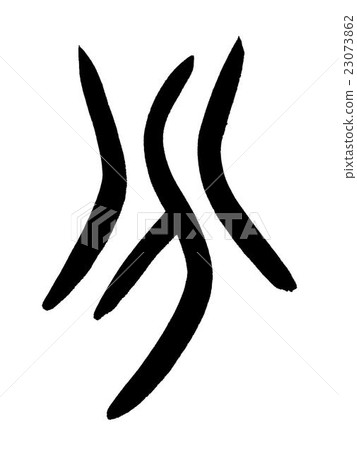 漢字“分鐘”甲骨文 23073862