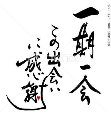 Brush character / calligraphy Once in a while Thank you for this encounter (heart) .n 23122720