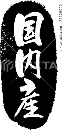 國內生產刷字符郵票 23129996