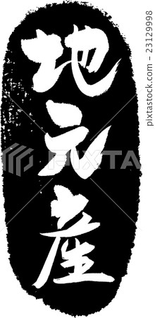 本地生產刷字符戳 23129998