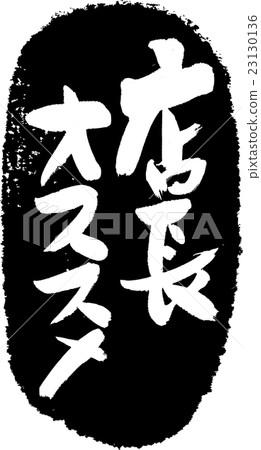 Recommended shop manager _ Brush stamp 23130136