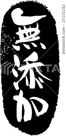 沒有添加劑刷印章 沒有添加劑刷印章 23131282