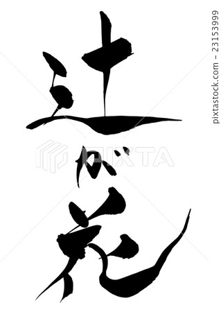 毛筆Tsuji花 23153999