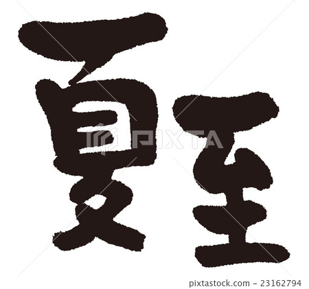 夏至（24歲生日）刷字符 23162794
