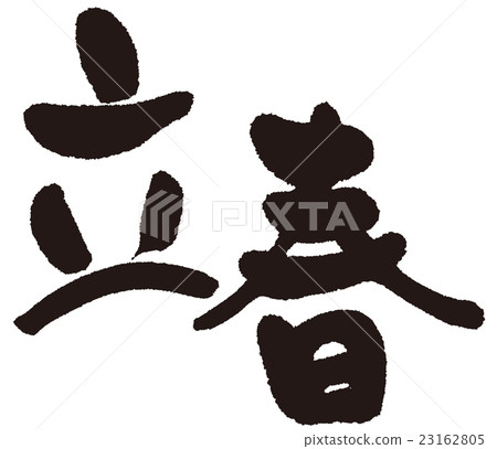 Haruharu (twenty-four breath) brush character 23162805