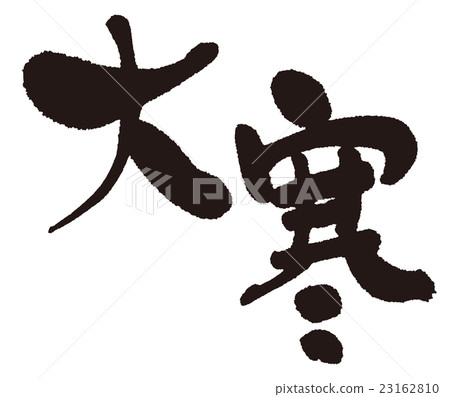 Great cold (twenty-four) Jiji Brush 23162810