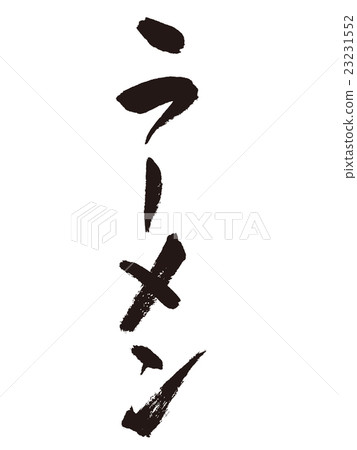 刷刻字拉麵 刷刻字拉麵 23231552