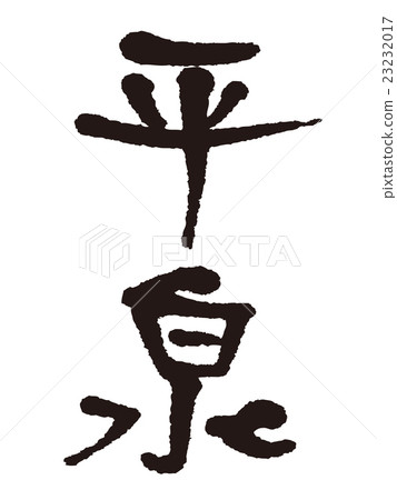 Brush Hiraizumi 23232017