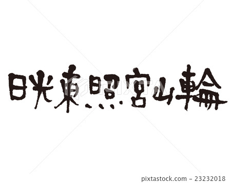 Brush letters Nikko Toshogu Shrine circle 23232018