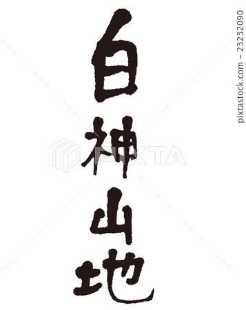 Brush Characters Shirakami Mountains Brush Characters Shirakami Mountains 23232090