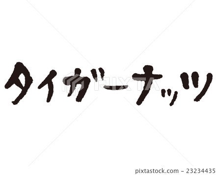 刷字符老虎堅果 23234435