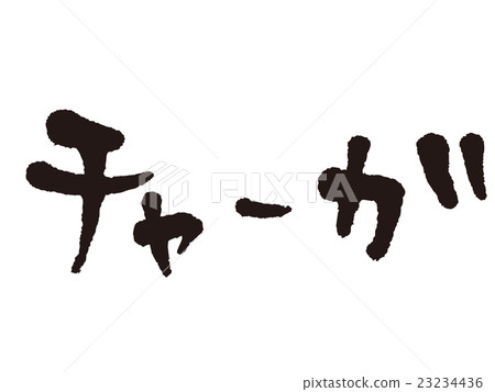 刷字符Charga 23234436