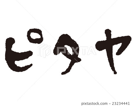 刷Pittiya 23234441