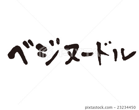 刷字符Bezynodle 23234450