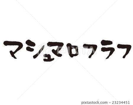 刷字符棉花糖絨毛 23234451