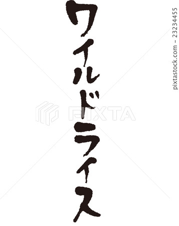 書寫刷野生稻 23234455