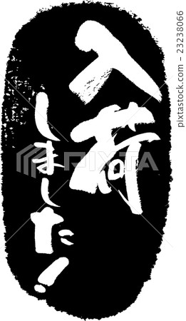 We have arrived _ Brush stamp - Stock Illustration [23238066] - PIXTA