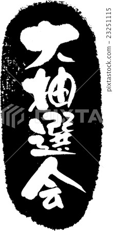 彩票繪圖_刷字符戳 彩票繪圖_刷字符戳 23251115