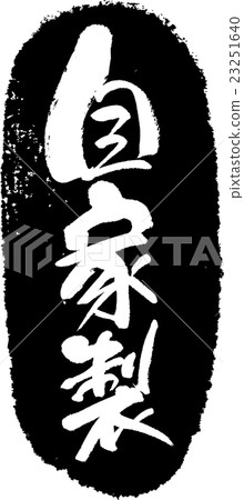 自製___刷字符郵票 自製___刷字符郵票 23251640