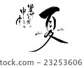 炎熱的夏季 23253606