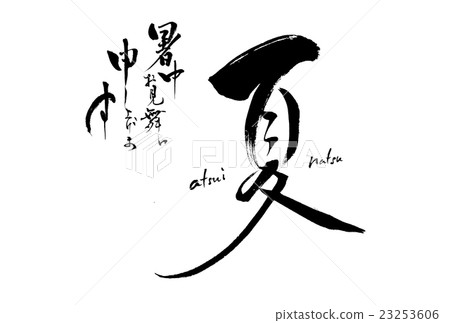 炎熱的夏季 炎熱的夏季 23253606