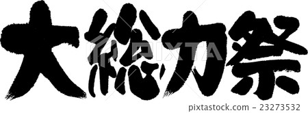 大部隊節日 大部隊節日 23273532