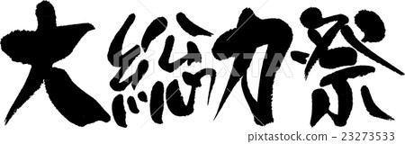 大部隊節日 23273533