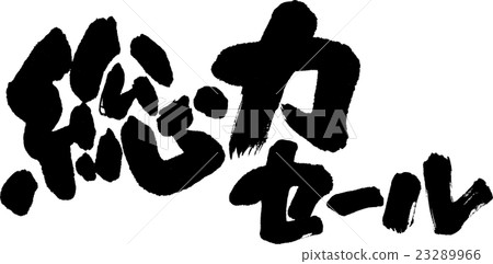 總銷售額 總銷售額 23289966