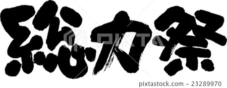 總力量節日 總力量節日 23289970