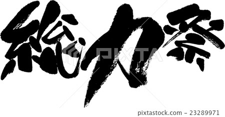 總力量節日 總力量節日 23289971