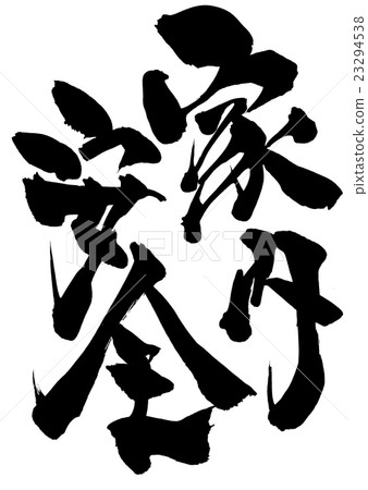 家居安全···信 家居安全···信 23294538