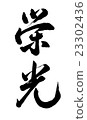 glory 23302436