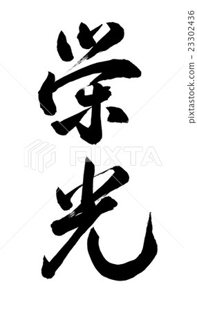 榮耀 榮耀 23302436