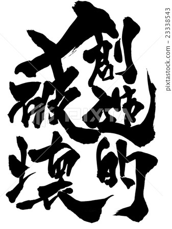 Creative destruction · · · character Creative destruction · · · character 23338543