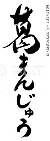 Kudzu manju 23341104