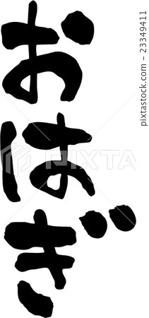 Oohagi文字材料 23349411