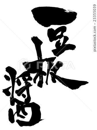 Minced bean sauce · · · character 23355039