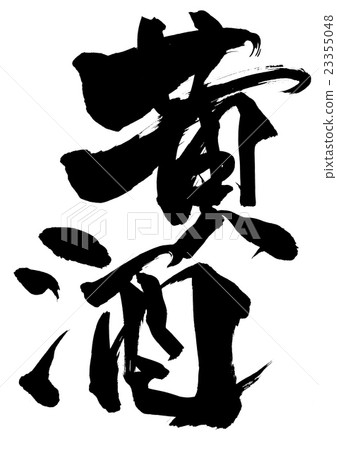 黃酒···性格 23355048