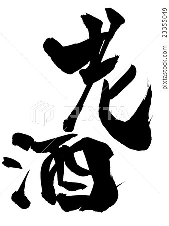 Alcohol · · · letter 23355049